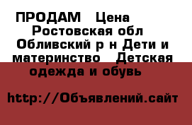 ПРОДАМ › Цена ­ 250 - Ростовская обл., Обливский р-н Дети и материнство » Детская одежда и обувь   